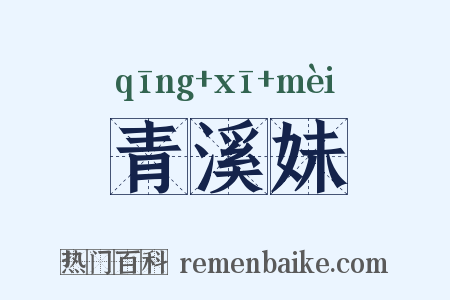 青溪妹是什么意思的图片